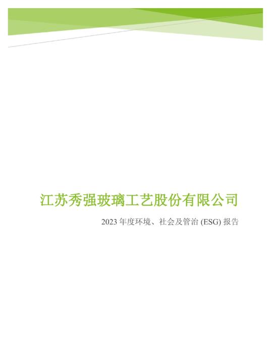 2023年度環(huán)境、社會(huì)及管治 (ESG) 報(bào)告_00