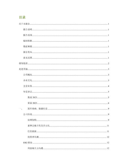 2023年度環(huán)境、社會(huì)及管治 (ESG) 報(bào)告_01